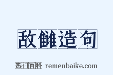 敌雠造句是什么意思的图片